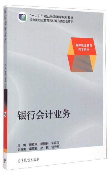 銀行會計業(yè)務(wù)/高等職業(yè)教育教學(xué)用書·“十二五”職業(yè)教育國家規(guī)劃教材