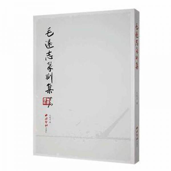 全新正版图书 毛远志篆刻集毛远志西泠印社出版社9787550839137