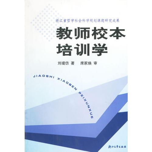 教師校本培訓(xùn)學(xué)