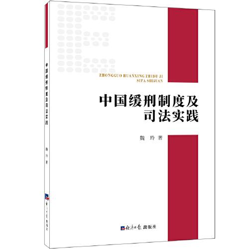 中國緩刑制度及司法實踐