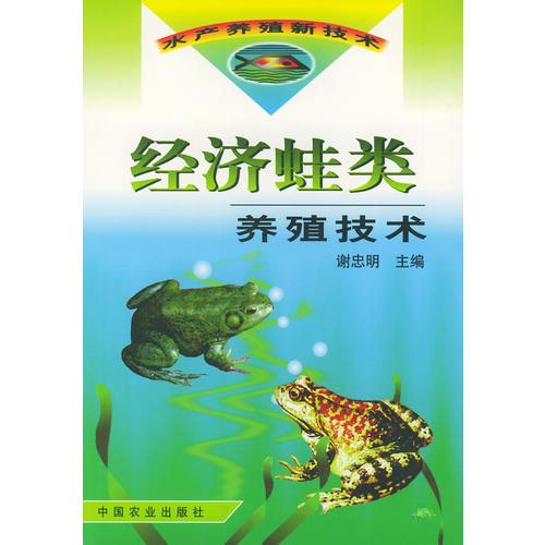 经济蛙类养殖技术——水产养殖新技术丛书