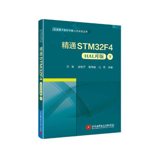 精通STM32F4(HAL库版)(下)