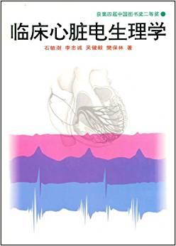 临床心脏电生理学