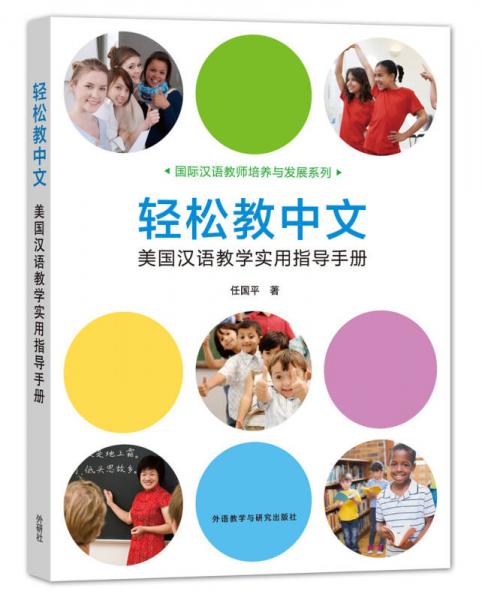 輕松教中文：美國漢語教學(xué)實用指導(dǎo)手冊