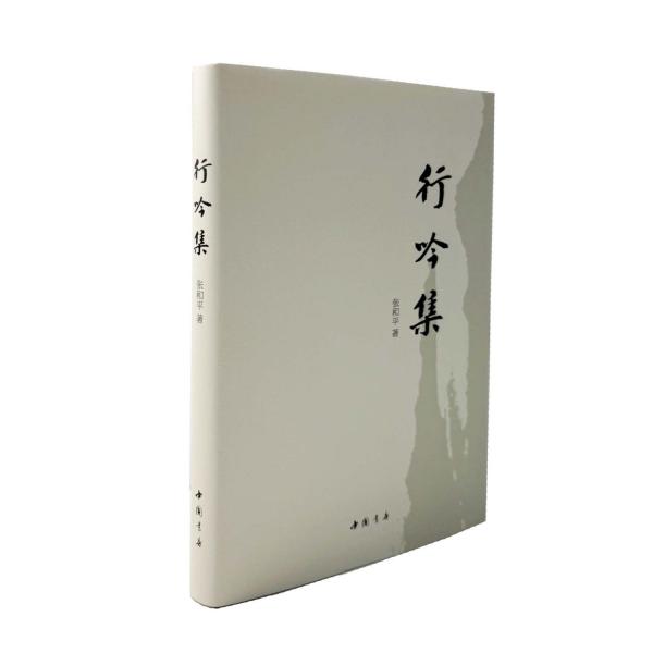 行吟集