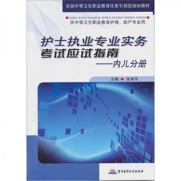 護士執(zhí)業(yè)專業(yè)實務(wù)考試應(yīng)試指南（內(nèi)兒分冊）
