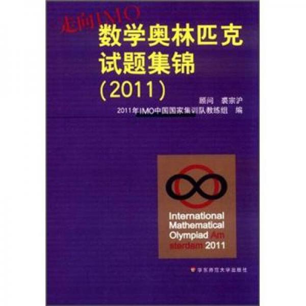 走向IMO：数学奥林匹克试题集锦（2011）