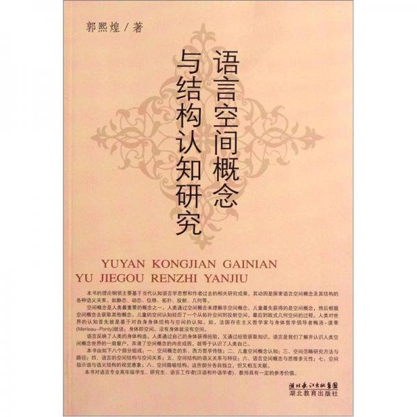 語言空間概念與結(jié)構(gòu)認(rèn)知研究