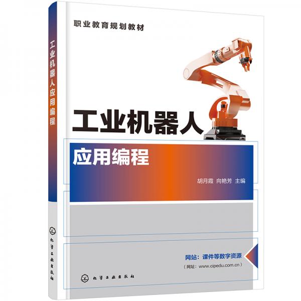 工業(yè)機(jī)器人應(yīng)用編程（胡月霞）