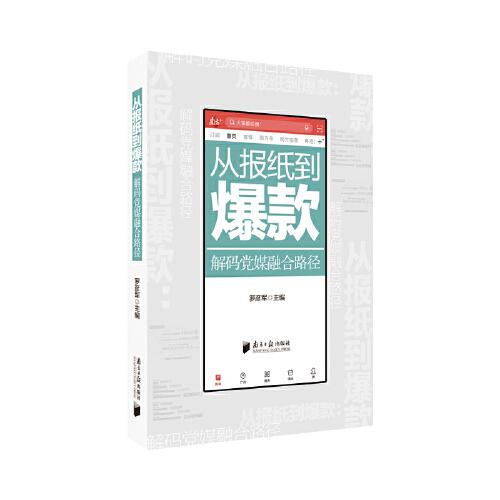 從報紙到爆款-解碼黨媒融合路徑