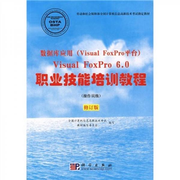 数据库应用（Visual FoxPro平台）Visual FoxPro（操作员级）（修订版）