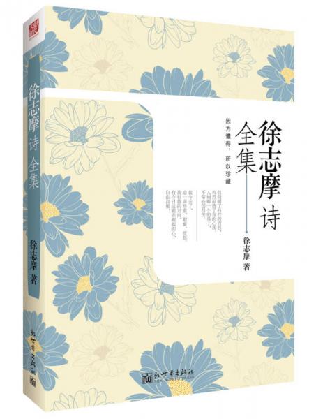 徐志摩詩全集