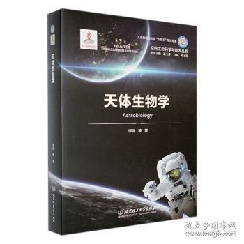 天體生物學(xué)