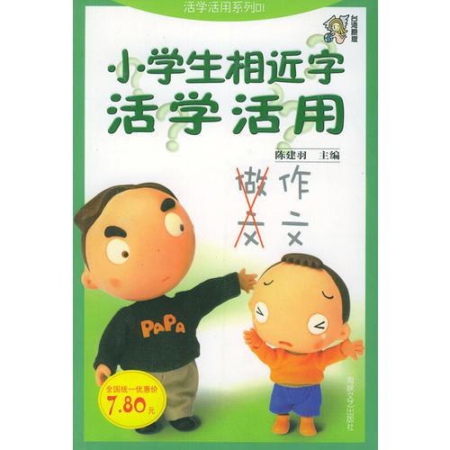 小学生相近字活学活用（注音版）——活学活用系列