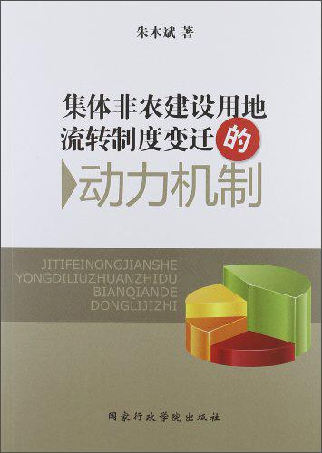 集體非農(nóng)建設(shè)用地流轉(zhuǎn)制度變遷的動(dòng)力機(jī)制