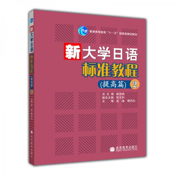 新大学日语标准教程（提高篇）（2）