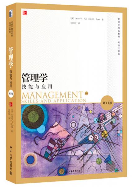 管理学：技能与应用（第13版）（双语注释版）（英文版）