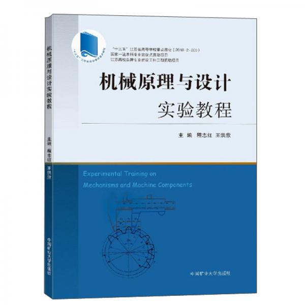 機(jī)械原理與設(shè)計(jì)實(shí)驗(yàn)教程