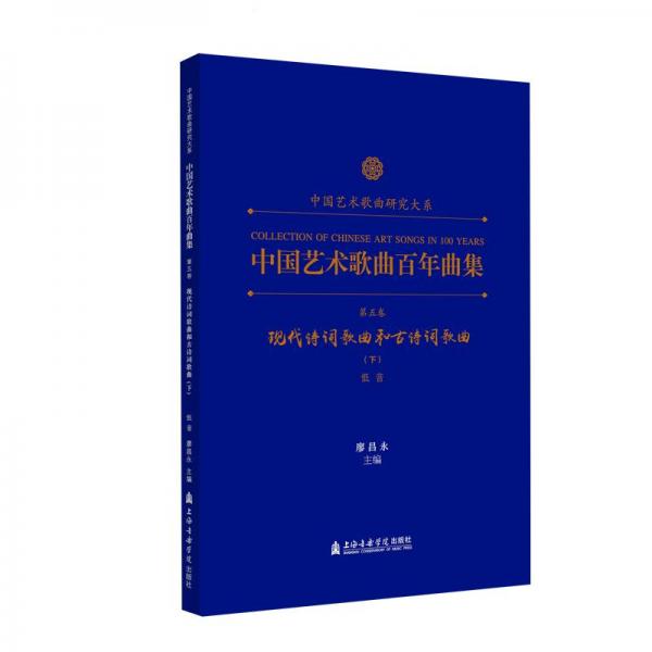 中国艺术歌曲百年曲集.第五卷.现代诗词歌曲和古诗词歌曲.下.低音