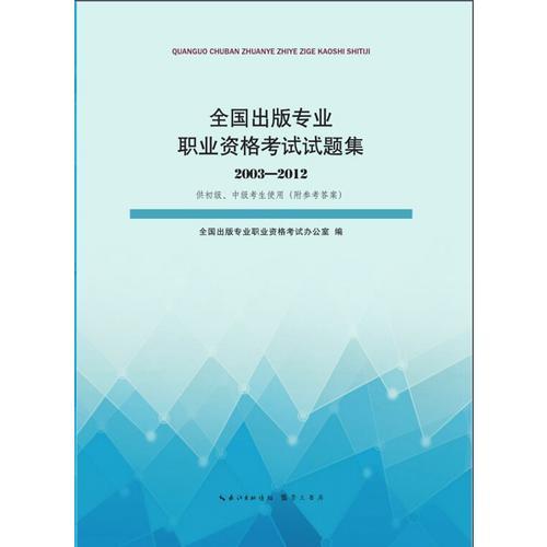 全国出版专业职业资格考试试题集(20032012)