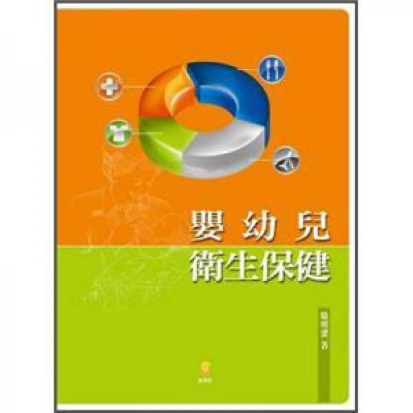 嬰幼兒衛(wèi)生保健