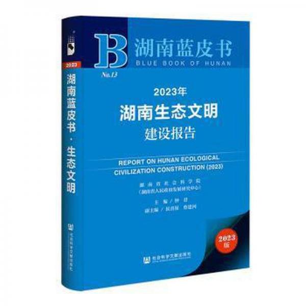 2023年湖南生态文明建设报告/湖南蓝皮书