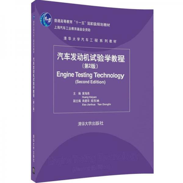 汽车发动机试验学教程（第2版）/清华大学汽车工程系列教材
