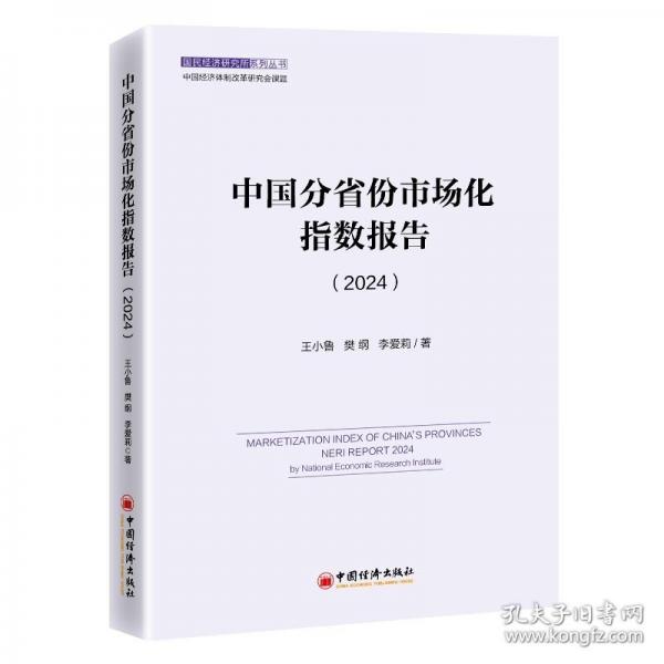 中國(guó)分省份市場(chǎng)化指數(shù)報(bào)告