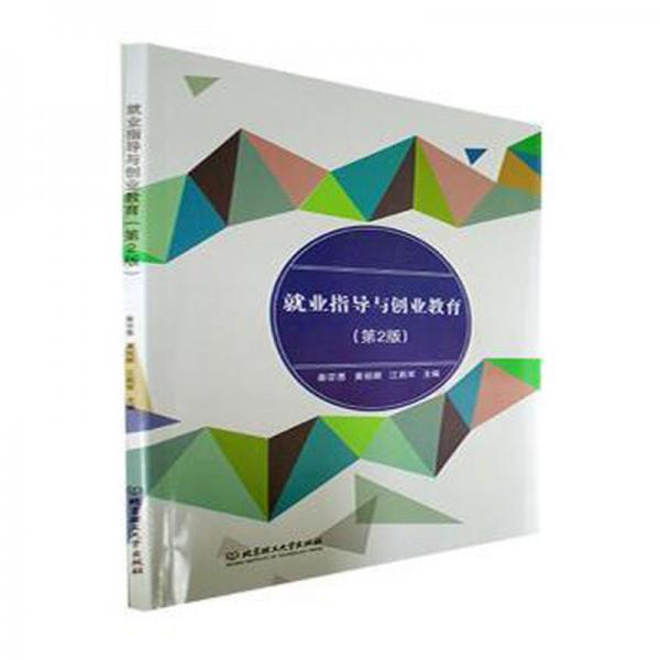就業(yè)指導(dǎo)與創(chuàng)業(yè)教育
