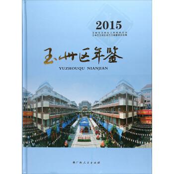 玉州區(qū)年鑒2015