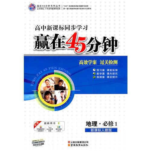 地理.必修1（新课标人教版）赢在45分钟高中新课标同步学习（2011.6印刷）含答案解析