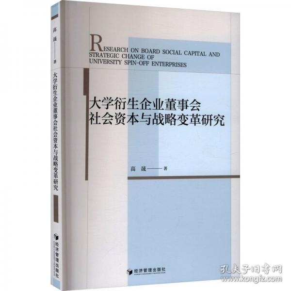 大学衍生企业董事会社会资本与战略变革研究