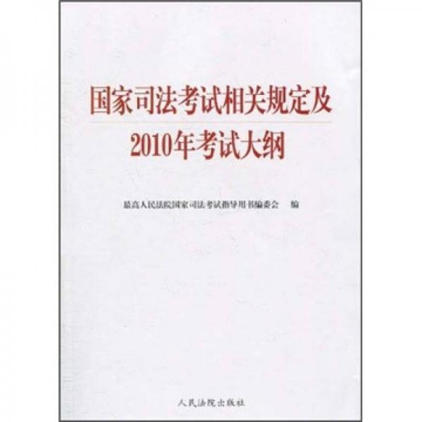 國(guó)家司法考試相關(guān)規(guī)定及2010年考試大綱