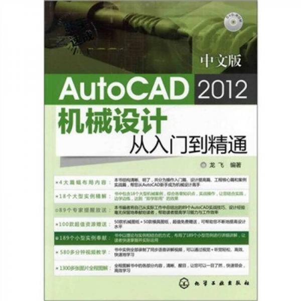 新手速成：中文版AutoCAD 2012机械设计从入门到精通