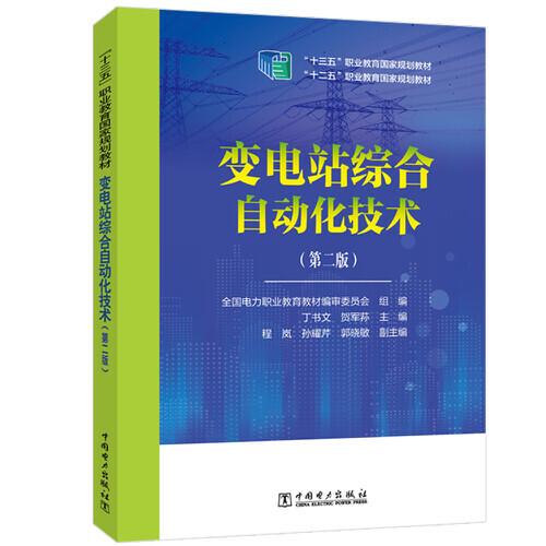 “十三五”職業(yè)教育國家規(guī)劃教材 變電工程造價實務(wù)（第二版）