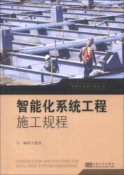 智能化系統(tǒng)工程叢書：智能化系統(tǒng)工程施工規(guī)程