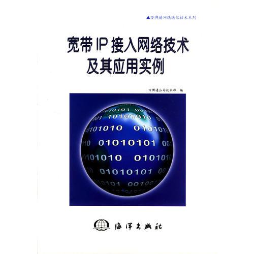 宽带IP接入网络技术及其应用实例