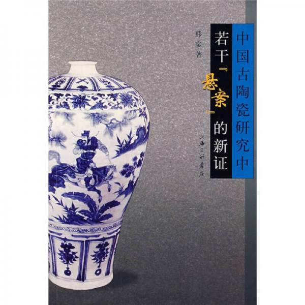 中国古陶瓷研究中若干悬案的新证