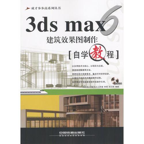 3ds max 6建筑效果图制作自学教程