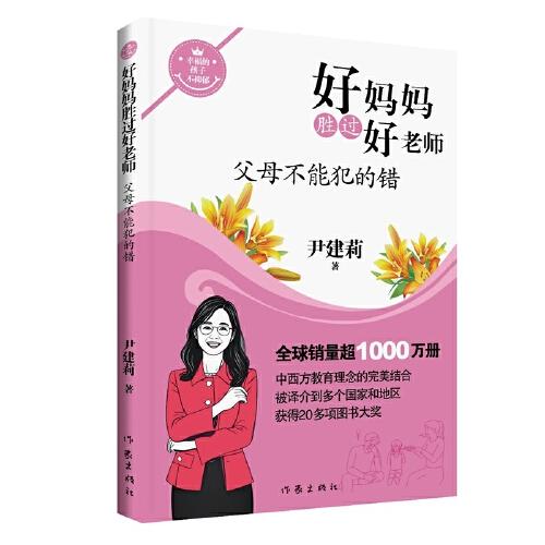 好媽媽勝過好老師4父母不能犯的錯(cuò) 錢理群朱旭東推薦