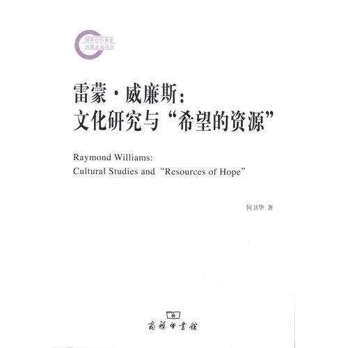 雷蒙·威廉斯：文化研究与“希望的资源”