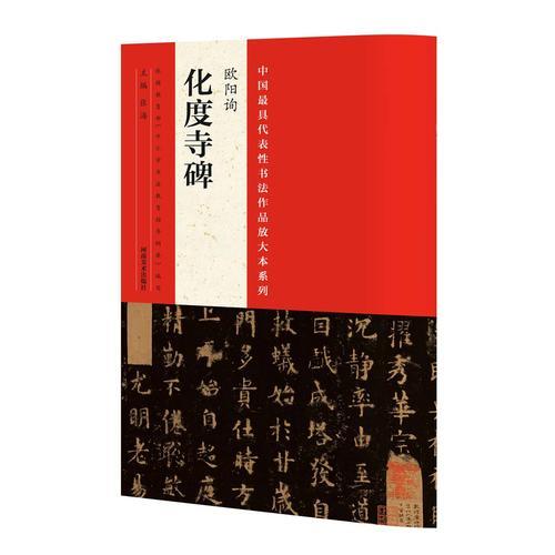 中国最具代表性书法作品放大本系列 欧阳询《化度寺碑》