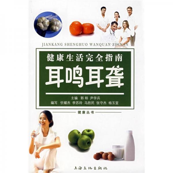 健康生活完全指南：耳鳴耳聾