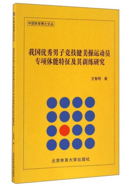 我國優(yōu)秀男子競技健美操運動員專項體能特征及其訓(xùn)練研究/中國體育博士文叢