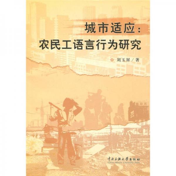 城市适应：农民工语言行为研究