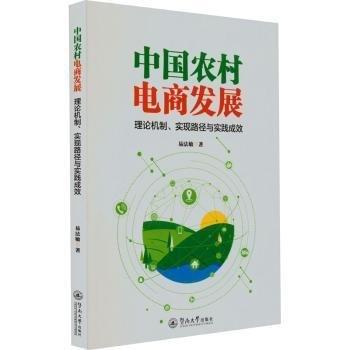 中國農(nóng)村電商發(fā)展(理論機(jī)制實現(xiàn)路徑與實踐成效)