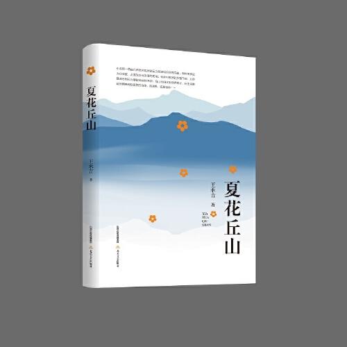夏花丘山