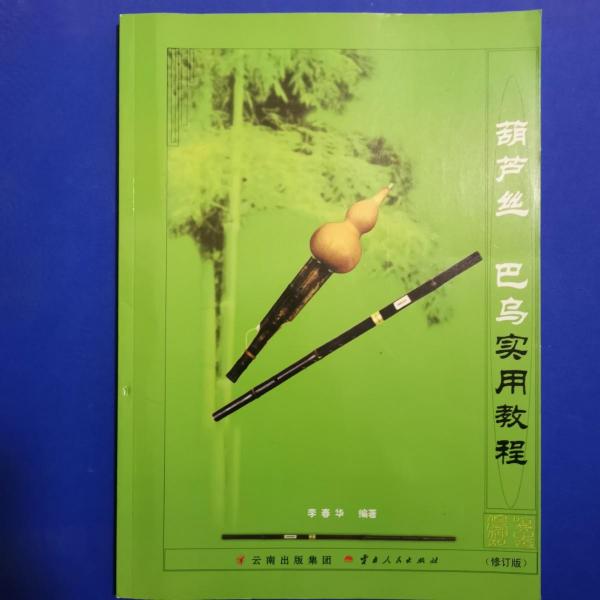 葫蘆絲　巴烏實用教程