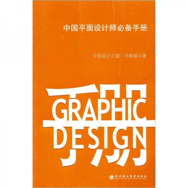 中国平面设计师必备手册