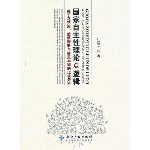 國家自主性理論的邏輯－關(guān)于馬克思、波朗查斯與密里本德的比較分析